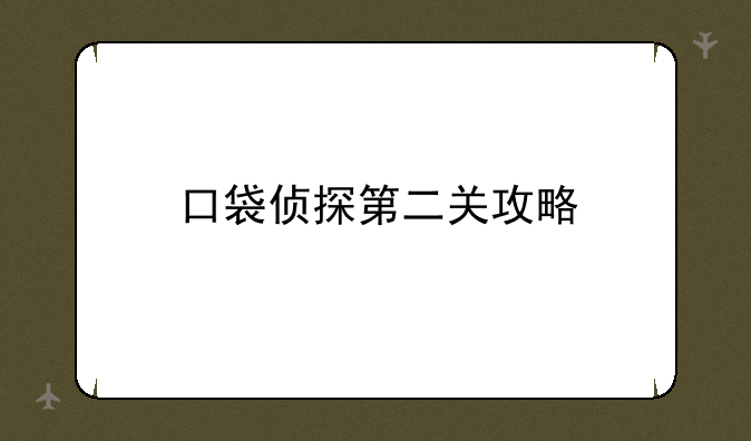 口袋侦探第二关攻略