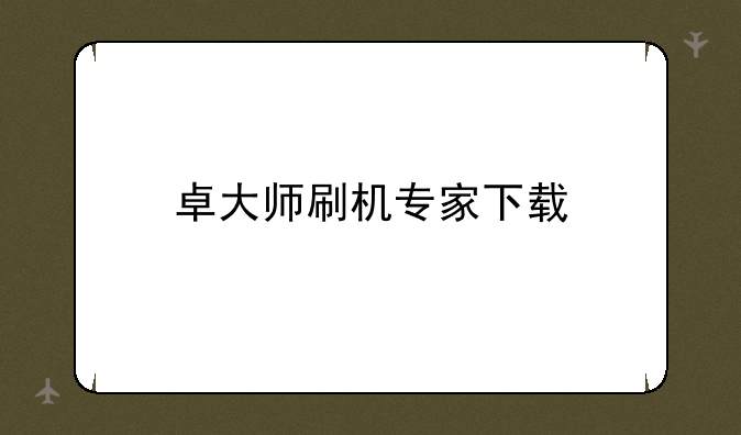卓大师刷机专家下载