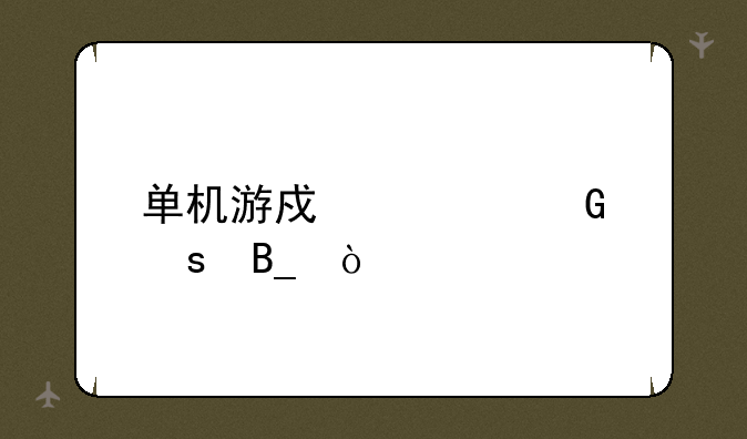 单机游戏要网络吗？