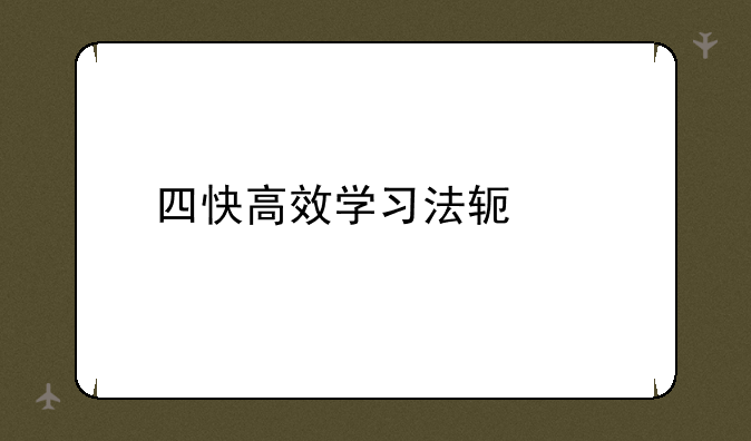 四快高效学习法软件