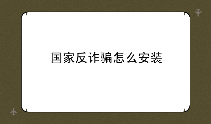 国家反诈骗怎么安装