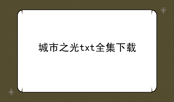 城市之光txt全集下载