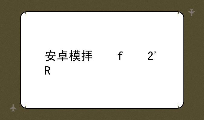 安卓模拟器按键大师