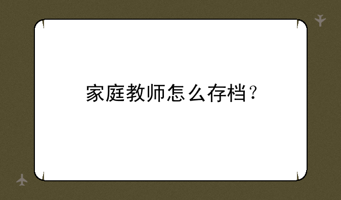 家庭教师怎么存档？