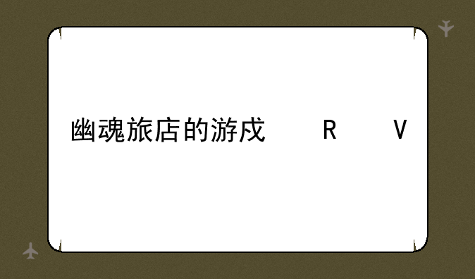 幽魂旅店的游戏攻略