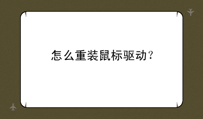 怎么重装鼠标驱动？