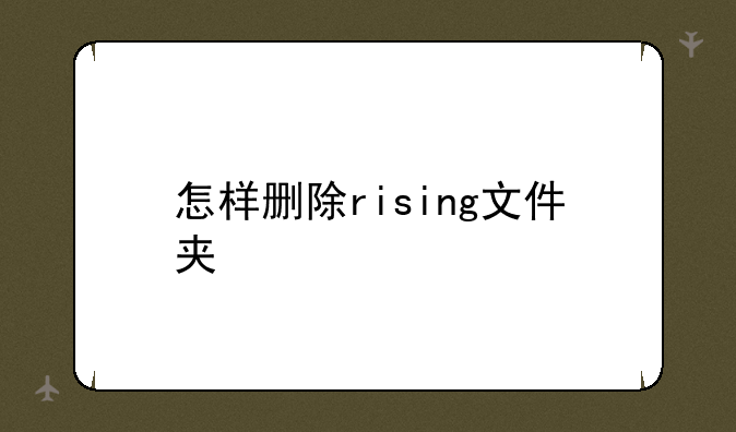 怎样删除rising文件夹