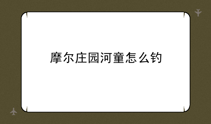 摩尔庄园河童怎么钓