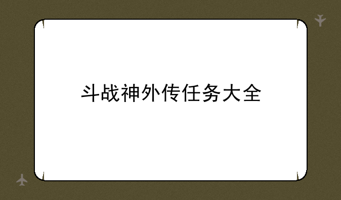 斗战神外传任务大全