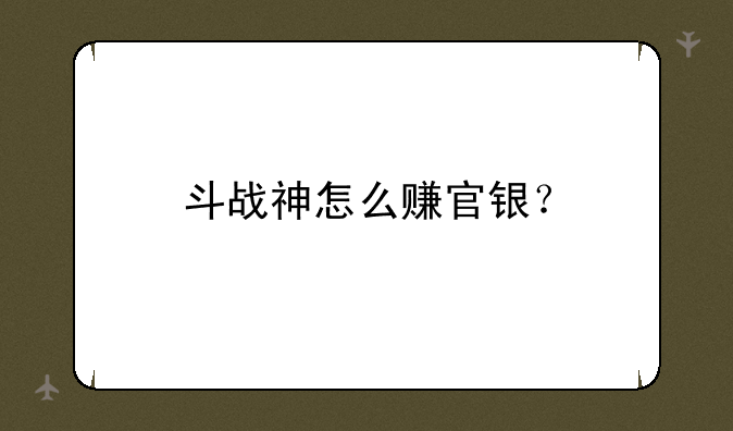 斗战神怎么赚官银？