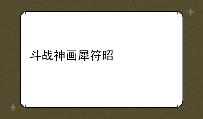 斗战神画犀符是什么