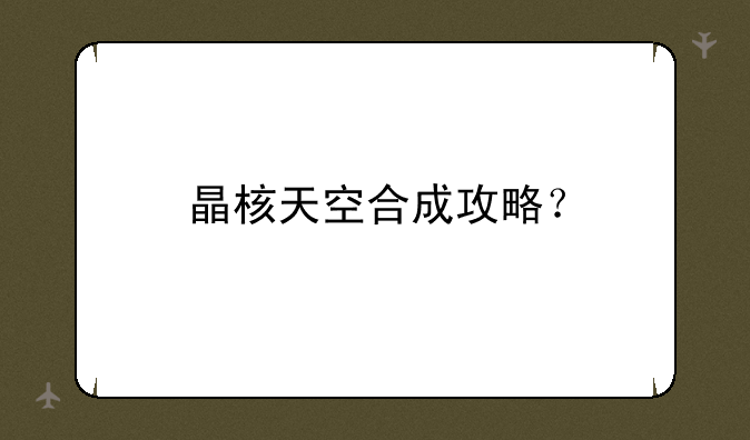 晶核天空合成攻略？