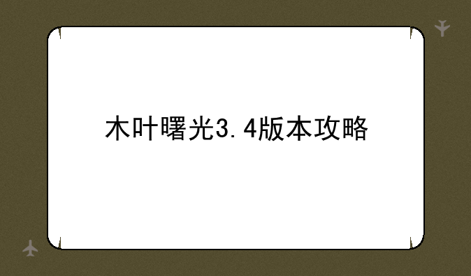 木叶曙光3.4版本攻略