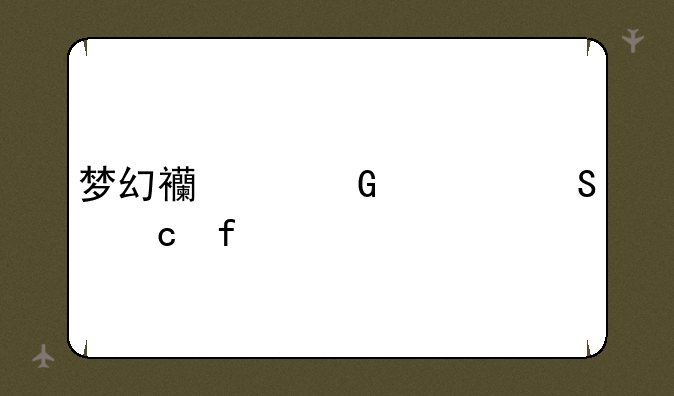 梦幻西游科举答题器