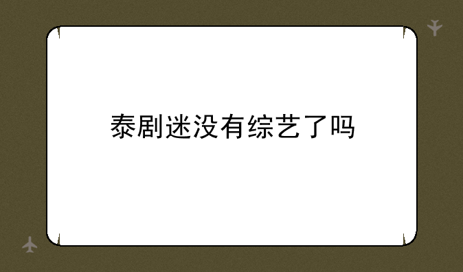 泰剧迷没有综艺了吗