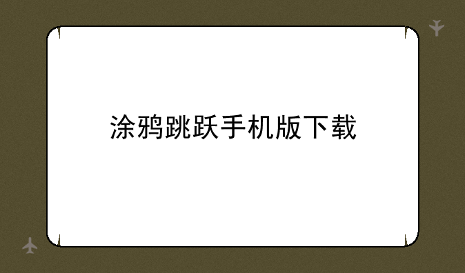 涂鸦跳跃手机版下载
