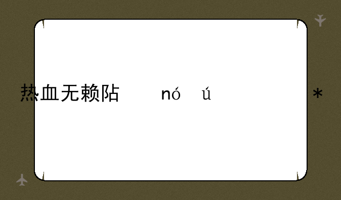 热血无赖阿曼达任务