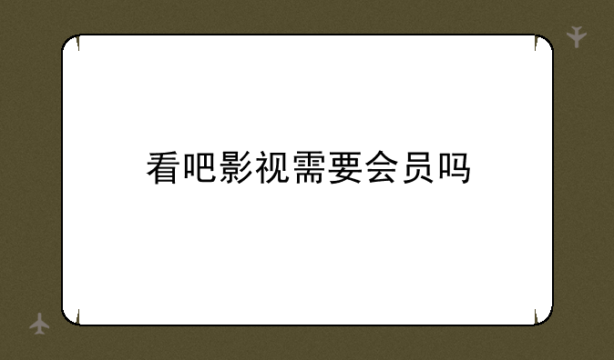 看吧影视需要会员吗