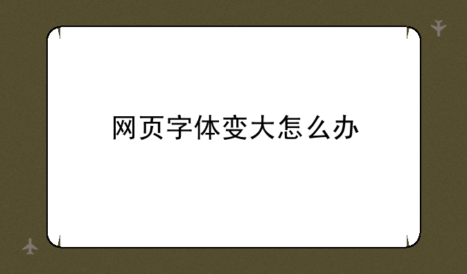 网页字体变大怎么办