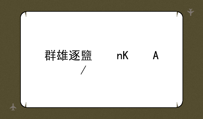 群雄逐鹿盒子app下载