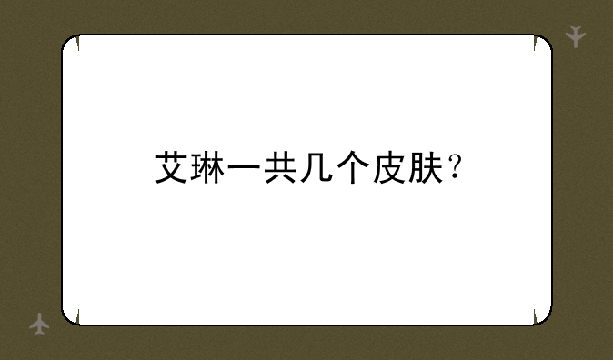 艾琳一共几个皮肤？