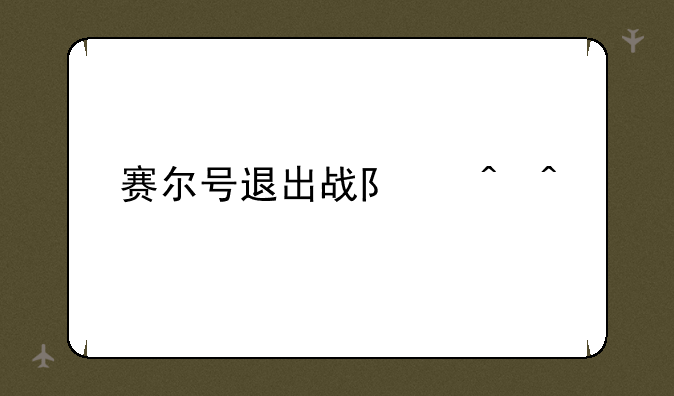 赛尔号退出战队时间