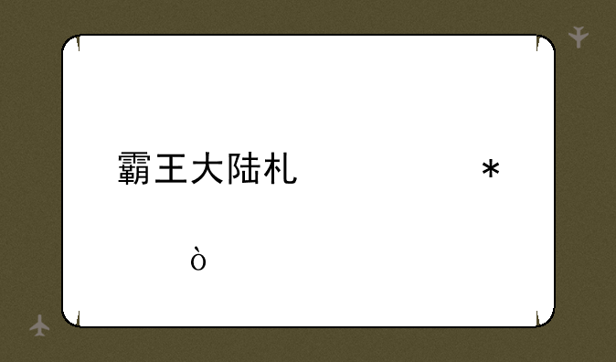 霸王大陆术士加点？