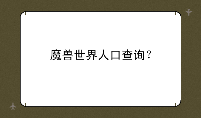 魔兽世界人口查询？