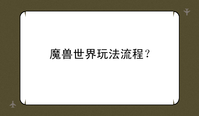 魔兽世界玩法流程？