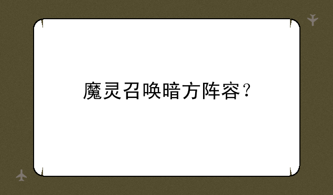 魔灵召唤暗方阵容？