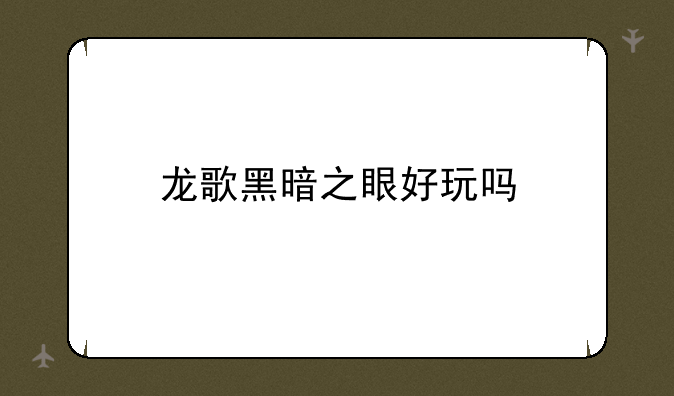 龙歌黑暗之眼好玩吗
