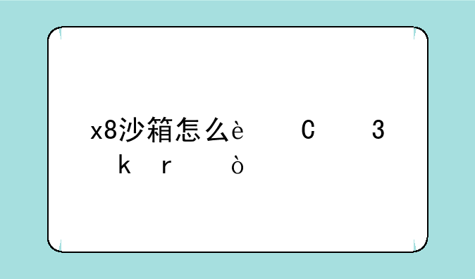 x8沙箱怎么运行脚本？