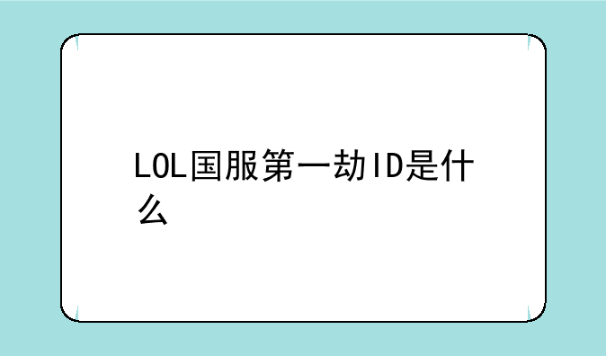 LOL国服第一劫ID是什么