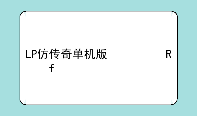 LP仿传奇单机版修改器