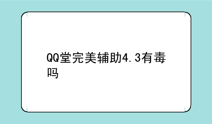 QQ堂完美辅助4.3有毒吗