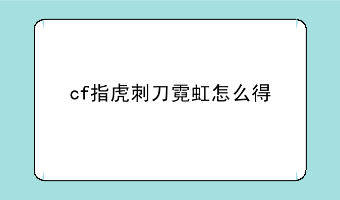 cf指虎刺刀霓虹怎么得