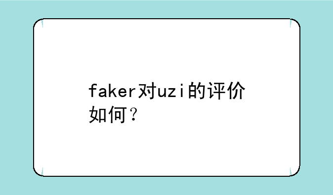 faker对uzi的评价如何？