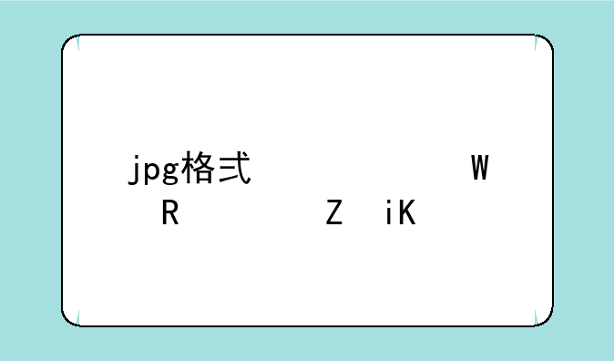 jpg格式如何用ps修改？