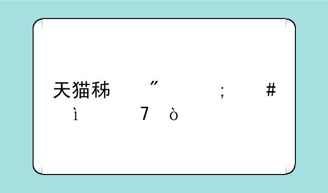 天猫积分怎么翻10倍？