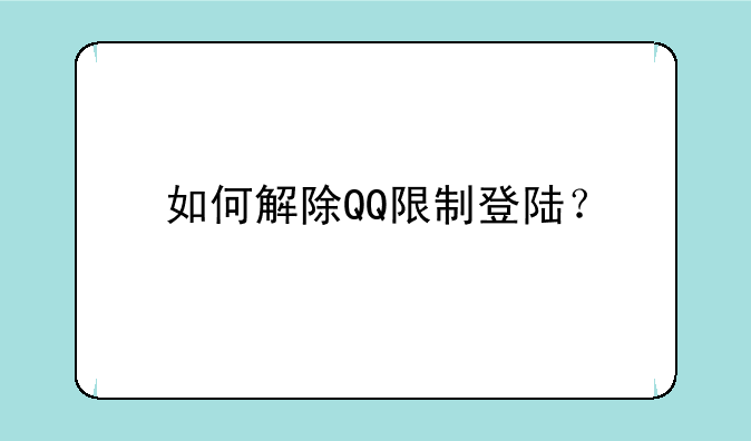 如何解除QQ限制登陆？