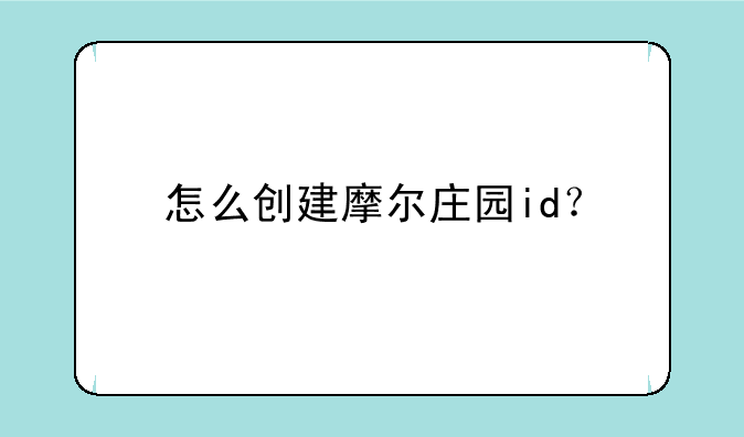 怎么创建摩尔庄园id？