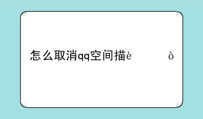 怎么取消qq空间描述？