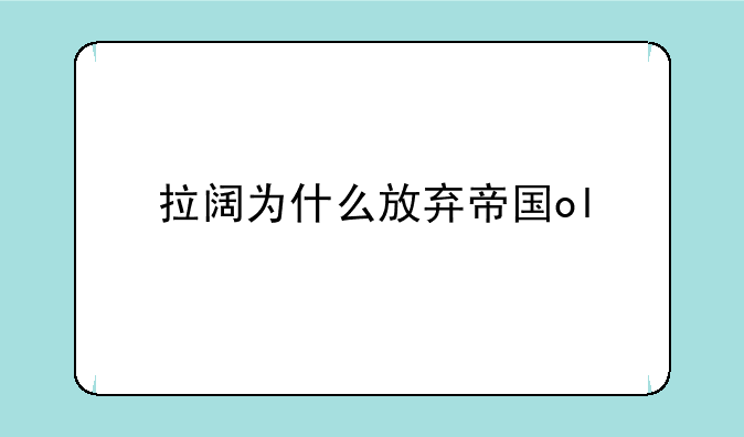 拉阔为什么放弃帝国ol
