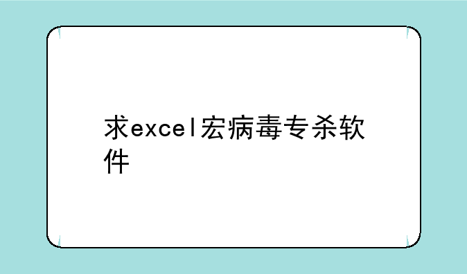求excel宏病毒专杀软件