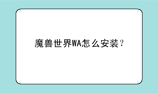 魔兽世界WA怎么安装？