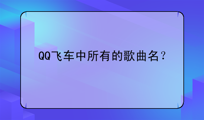 QQ飞车中所有的歌曲名？