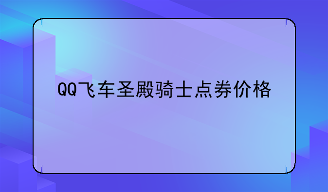 QQ飞车圣殿骑士点券价格