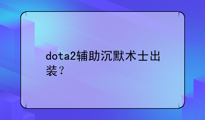 dota2辅助沉默术士出装？