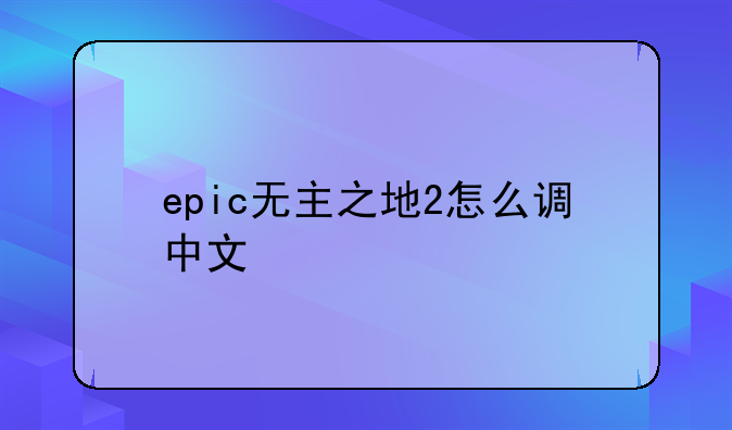 epic无主之地2怎么调中文