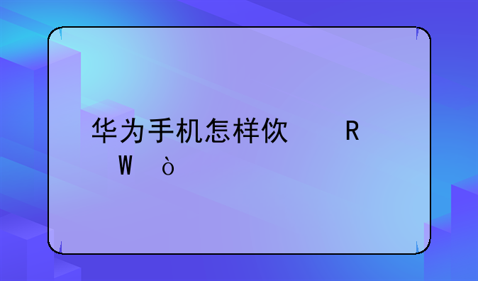 华为手机怎样使用skype？